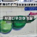 이야기가 있는 사과나무 마을 | [충주 여행] 사과벽화가 가득한 벽화거리, 사과나무이야기길