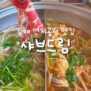 김해 연지공원 맛집 추천 육수가 맛있는 샤브샤브 맛집 샤브드림 김해연지공원점(+김해 연지공원 벚꽃...