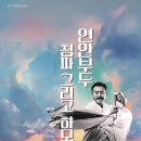 제1회 서해평화프로젝트 - '연안부두 청파 그리고 하모니' 이미지