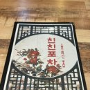 친친포차 울진점 이미지