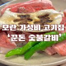 돈돼지먹어봐 | 성남 양념돼지갈비 가성비 끝판왕 모란맛집 :꾼돈 숯불갈비 모란본점