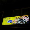 이신돈해물삼합 이미지