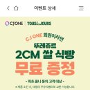 CJ ONE 어플에서 뚜레쥬르 식빵 무료 쿠폰! 이미지