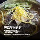 취평2길 | 서산 원조부석냉면 냉면만허유 내돈내산 생강냉면 맛집 후기