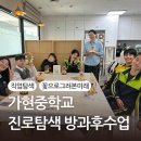 가정중학교 | [중학교 출강 수업] 꽃으로 만나는 진로탐색 클래스 후기