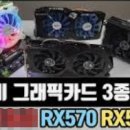 570 | 중고 가성비 그래픽카드 라데온 rx570 8gb 실사용 후기