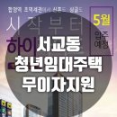 연재(706-3007)단지내공인중개사 | 합정역 청년주택임대 1.5룸 풀옵션 한강뷰 - 서교동 효성헤링턴