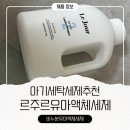 아기세탁세제 뭐가 좋을까? 르주르 고농축세제 비누분유아액체세제 추천 사용 후기