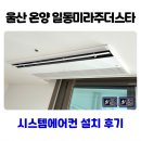 일동미라주 | 울산 온양 일동미라주더스타 시스템에어컨 설치 후기