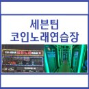 세븐틴 코인노래연습장 | 다산신도시 다산선형공원 놀거리 코인노래방 &lt;세븐틴 코인노래 연습장&gt; 후기