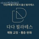 필라테스다다 | 문정동필라테스 다다필라테스 가격 후기