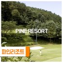 설악파인리조트 휴양콘도미니엄 이미지