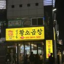 권선동황소곱창 | 동탄 맛집 권선동황소곱창 또간집에 나온 소곱창 남광장 맛집 내돈내산 후기