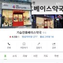 기승전휴베이스약국 이미지