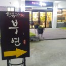 한옥카페부연