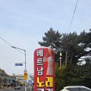 베트남노래클럽 - 연수구 용담로85번길 8-7 | 베트남노래클럽