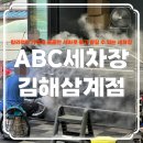KFC 김해삼계점 앞 | 김해 세차장 추천 &#39;ABC스팀세차 김해삼계점&#39;, 합리적인 가격으로 프리미엄 코스 받고 온 후기