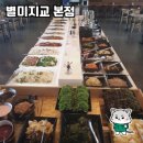 별미지교 구리본점 | 신선한 재료의 맛을 느끼다! 별미지교 본점 방문 후기