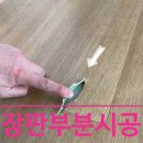 문산선유주공아파트 | 찢어진장판, 전체 교체 말고 &#39;부분시공&#39;으로 감쪽같이 해결