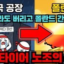 8600억 들고 도망갔다 금호타이어가 한국을 버린 진짜 이유 이미지