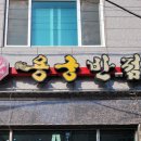 용궁반점 이미지