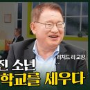 내가매일기쁘게: 알비노 증후군 소년, 세계적인 명문학교 교장이 되다 | 솔로몬 인터내셔널 스쿨 리처드 리 교장 이미지