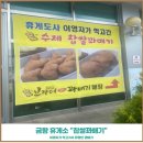 (주)바이오시스 금왕(평택)휴게소 | 괴산 금왕휴게소 이영자 꽈배기 진짜맛있나? 리얼후기