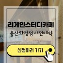 리게인스터디카페울산