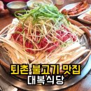 대복 | 이영자도 다녀간 퇴촌 불고기 맛집 대복식당 내돈내산 후기