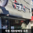 두마리찜닭두찜 서초방배점