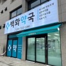 백화약국 이미지