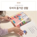 (주)두비 | 교원빨간펜 유아전집 두비의 즐거운 생활 읽어본 후기