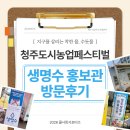 등동1리 | 2026 청주시 물사랑서포터즈 🫗 / 도시농업페스티벌 속 생명수 홍보관 / 꿀팁 정보 k-water