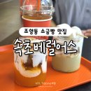 피스어스 | 속초 베럴어스 인테리어가 유니크한 디저트 맛집 소금빵 속초 조양동 카페 추천