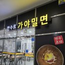 만수르가야밀면 이미지