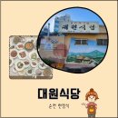 순천 한정식 맛집 &#39;대원식당&#39;에서 즐긴 전라도 한상차림 내 돈 내산 후기