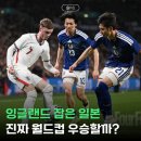 꿈파상 | 홍명보호와 엇갈린 희비, 일본 아시아 최초로 축구 종가 잉글랜드 어떻게 이겼나