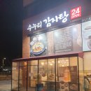 수누리감자탕 - 수원시 영통구 센트럴타운로 85 | 수누리감자탕
