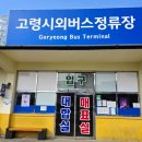 고령시외버스터미널 이미지