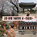 고인돌공원건너 | [전북/고창]고창 여행 가볼만한 곳 만개한 벚꽃과 동백꽃을 구경할 수 있는 &#34;선운사&#34;