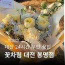 M휘트니트 유성봉명점 | 대전봉명동꽃집 추천 "꽃차림" 대전봉명점｜ 24시 무인 꽃집 졸업식 꽃다발 픽업 후기