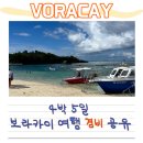 씨앤마마 | [보라카이 4박 5일 여행] 보라카이 경비 &amp; 준비물 리스트, 1인 기준 여행비용 총 정리!!