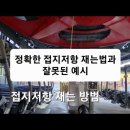 전기 숙련공 실무 Ep 14-2 : 통영 루지 접지저항 테스트. 업무 인수인계하는거라 잡다한 정보가 많습니다. 한번만 끝까지 보시면 도 이미지