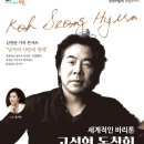 세계적인 바리톤 고성현 독창회 | 3월 27일 | 세계적인 바리톤 고성현 독창회 <김연준 가곡 콘서트 '남자의 사랑과 생애'>
