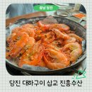 진흥마트 | 당진 대하구이 맛집 삽교 근처 진흥수산 왕새우 엄지척