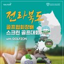 위드골프존