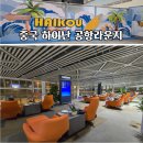 새벽 | 하이난공항라운지 새벽 이용 후기｜하이커우 메이란 국제공항 T2 위치