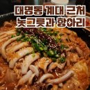 대구 남산역 최애 술집 대명동 계대 근처 놋그릇과항아리 놋대포