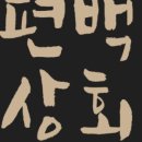 편백상회 제천점 네이버블로그
