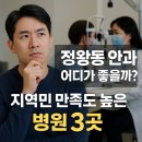 조안과의원 | 정왕동 안과 어디가 좋을까? 지역민 만족도 높은 병원 3곳